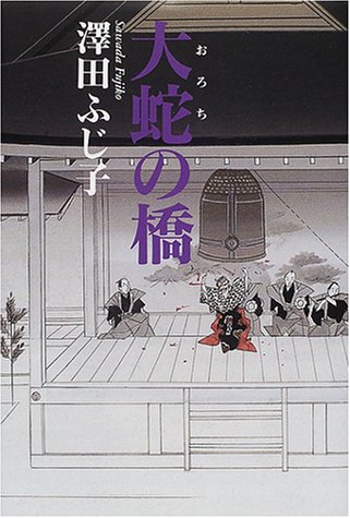 澤田ふじ子:大蛇の橋