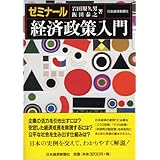 ゼミナール 経済政策入門