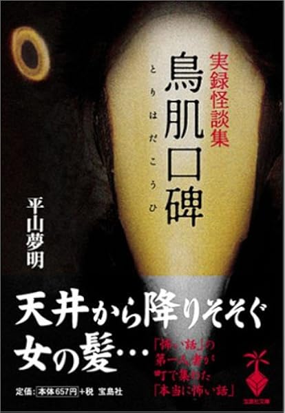 鳥肌口碑 平山 夢明 本 通販 Amazon
