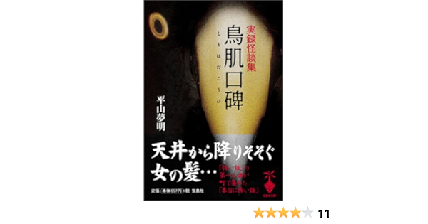 鳥肌口碑 平山 夢明 本 通販 Amazon