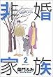 非婚家族 (2) (ビッグコミックス)