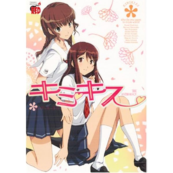 Amazon.co.jp: キミキス: スウィ-トリップス (1) (チャンピオンRED