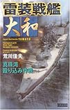雷装戦艦大和―真珠湾殴り込み作戦 (歴史群像新書)