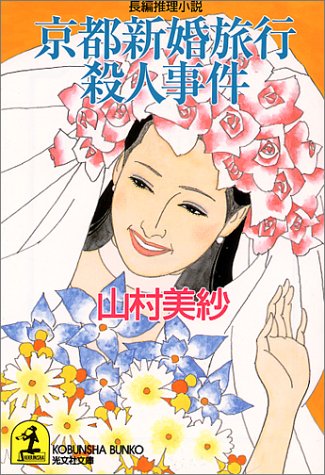 山村美紗:京都新婚旅行殺人事件 (光文社文庫)