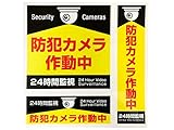 【Amazon限定】防犯 セキュリティーステッカー 3枚セット 18cm×18m 黄&赤 目立...
