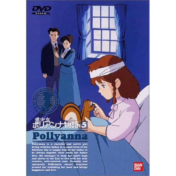 Amazon.co.jp: 愛少女ポリアンナ物語(12) [DVD] : ポリアンナ: DVD
