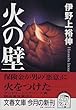 火の壁 (文春文庫)