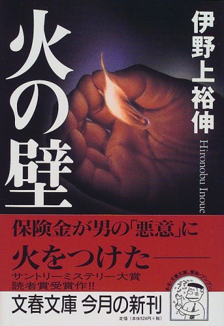 伊野上裕伸:火の壁 (文春文庫)