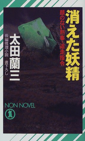 太田蘭三:消えた妖精―顔のない刑事・追走指令 (ノン・ノベル)