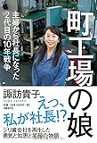 町工場の娘