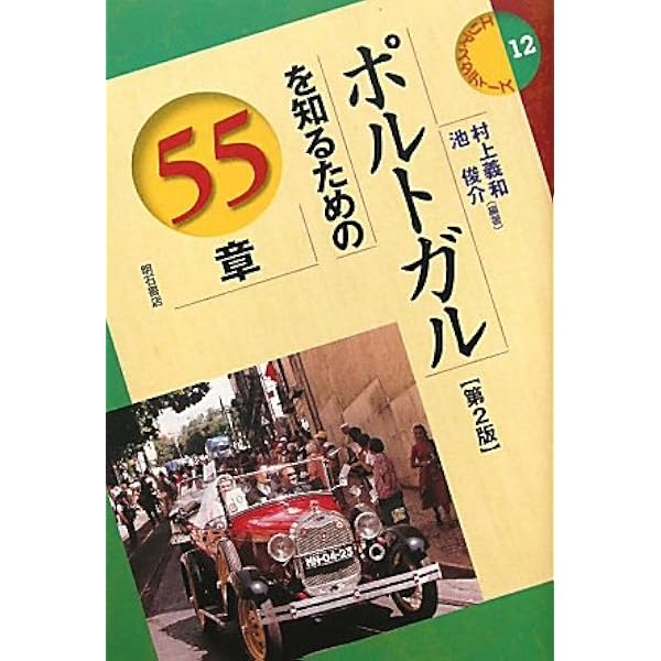 Amazon.co.jp: ポルトガル語圏世界への50のとびら : 上智大学外国語学