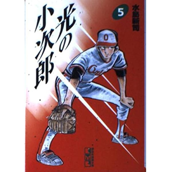 光の小次郎 1 (講談社漫画文庫 み 1-14) | 水島 新司 |本 | 通販