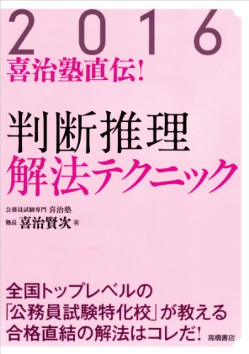 喜治塾直伝![判断推理]解法テクニック 2016年度 (高橋の公務員シリーズ)