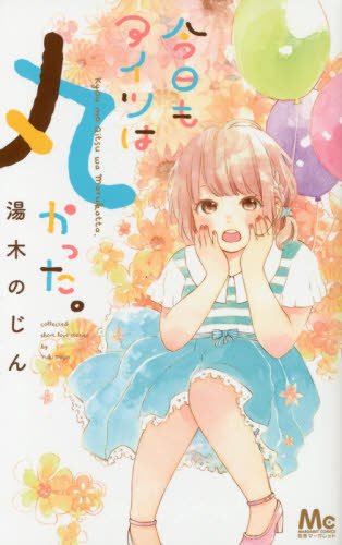 『今日もアイツは丸かった。』1巻