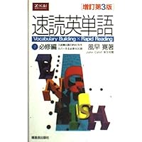 速読英単語1 必修編 改訂第4版 | 風早 寛 |本 | 通販 | Amazon