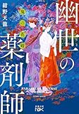 鬼の花婿　幽世の薬剤師