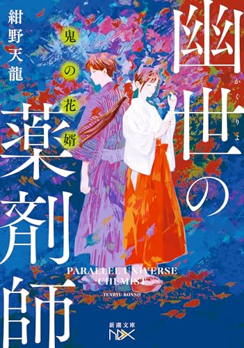 紺野天龍:鬼の花婿　幽世の薬剤師