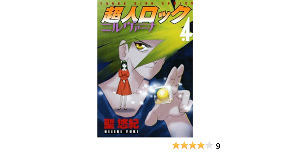 超人ロック ニルヴァーナ 4 ヤングキングコミックス 聖 悠紀 本 通販 Amazon