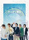「クールドジ男子」DVD BOX [DVD]