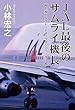 ＪＡＬ最後のサムライ機長　命を預かるグレートキャプテンのリーダー術