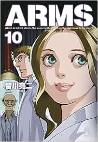 Arms 10 小学館文庫 みd 18 皆川 亮二 七月 鏡一 本 通販 Amazon
