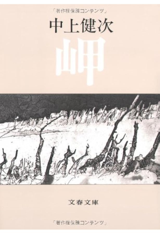 枯木灘 (1977年) | 中上 健次 |本 | 通販 | Amazon