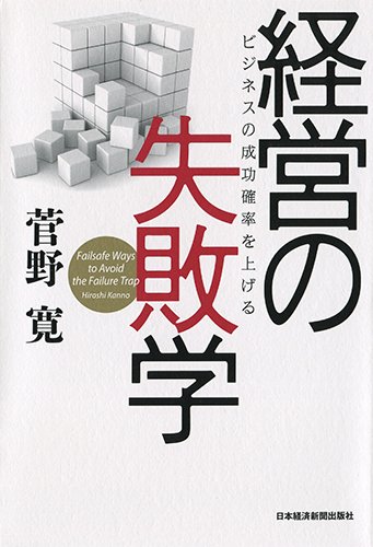 経営の失敗学 経営の失敗学