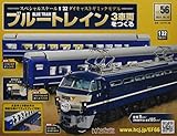 ブルートレイン3車両をつくる(56) 2021年 10/13 号 [雑誌]