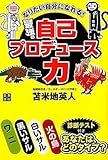 なりたい自分になれる 最強の自己プロデュース力