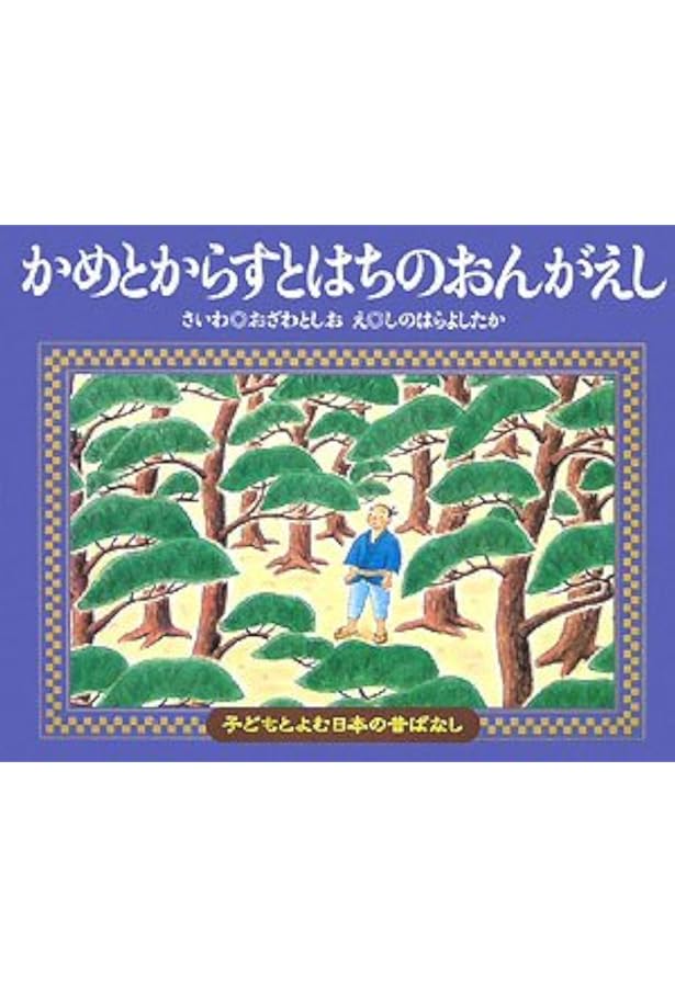 子どもと読む日本のむかしばなし(全6巻) (第3期) | 小澤 俊夫 |本