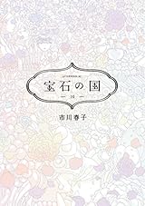 宝石の国（１０） (アフタヌーンコミックス)