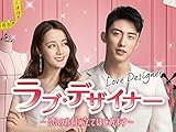 ラブ・デザイナー 〜恋のお仕立てはじめます〜(字幕版)