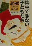 集中できない子どもたち: ADHD☆(注意欠陥・多動性障害)☆なんでもQ&A