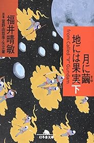 月に繭 地には果実〈下〉 (幻冬舎文庫)