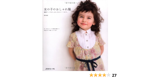 女の子のおしゃれ服 荒木由紀 本 通販 Amazon