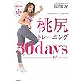 桃尻トレーニング30days