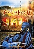 チベットの女 [DVD]