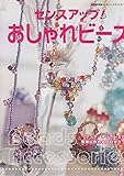 センスアップ!おしゃれビーズ (別冊私の部屋 カントリークラフトスペシャル)