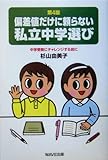 偏差値だけに頼らない私立中学選び―中学受験にチャレンジする前に by くまお