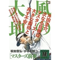 Amazon.co.jp: 風の大地 エバーグリーン(23) マスターズ2 確信の