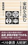 家紋を読む―ルーツと秘密を解き明かす (ベスト新書)