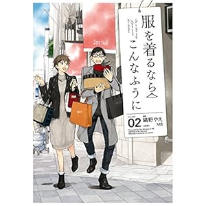 服を着るならこんなふうに(2) (カドカワデジタルコミックス)