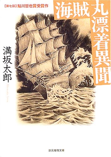 満坂太郎:海賊丸漂着異聞 (創元推理文庫)