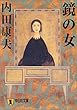鏡の女 (祥伝社文庫)