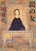 鏡の女 (祥伝社文庫)