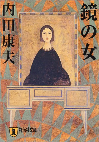 鏡の女 (祥伝社文庫)