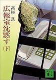 広報室沈黙す(下) (講談社文庫)