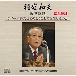 稲盛和夫経営講話CD アメーバ経営はどのようにして誕生したのか 稲盛和夫経営講話CD アメーバ経営はどのようにして誕生したのか