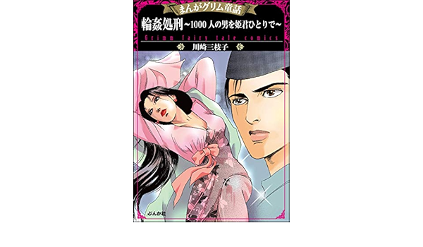 まんがグリム童話 輪姦処刑 1000人の男を姫君ひとりで 川崎三枝子 マンガ Kindleストア Amazon