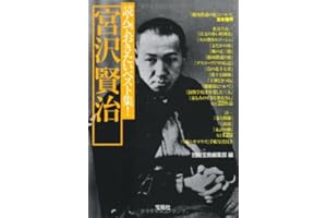 読んでおきたいベスト集! 宮沢賢治 (宝島社文庫) (宝島社文庫 C へ 1-4)